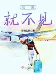 这一别就不见
